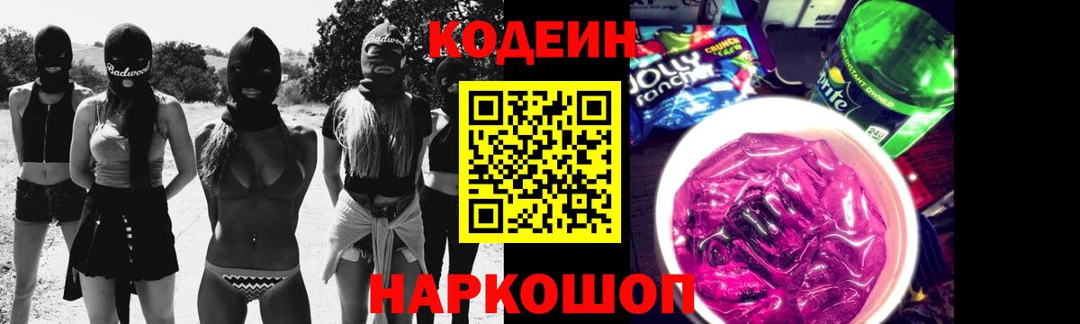 Новороссийск  Кодеин напиток Lean (лин)  Вход с VPN 